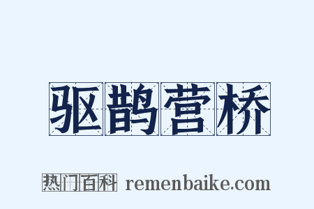驱鹊营桥是什么意思的图片